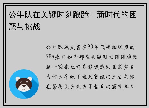 公牛队在关键时刻踉跄：新时代的困惑与挑战