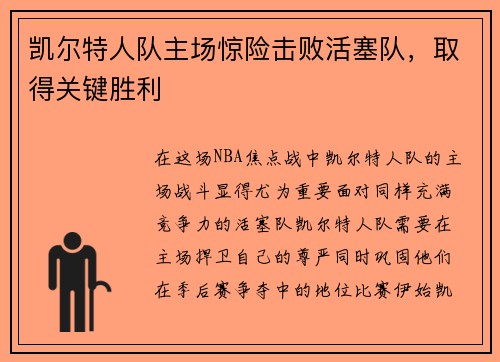 凯尔特人队主场惊险击败活塞队，取得关键胜利