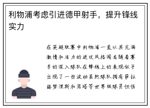 利物浦考虑引进德甲射手，提升锋线实力