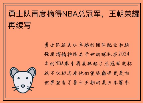 勇士队再度摘得NBA总冠军，王朝荣耀再续写