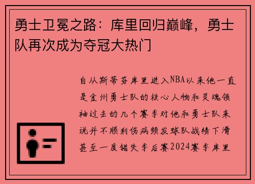 勇士卫冕之路：库里回归巅峰，勇士队再次成为夺冠大热门