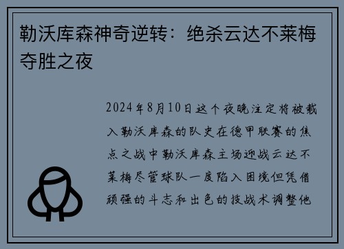 勒沃库森神奇逆转：绝杀云达不莱梅夺胜之夜