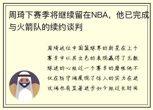 周琦下赛季将继续留在NBA，他已完成与火箭队的续约谈判