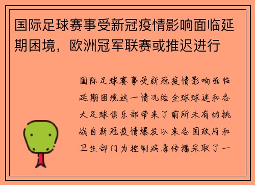 国际足球赛事受新冠疫情影响面临延期困境，欧洲冠军联赛或推迟进行