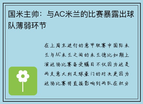 国米主帅：与AC米兰的比赛暴露出球队薄弱环节