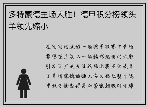 多特蒙德主场大胜！德甲积分榜领头羊领先缩小