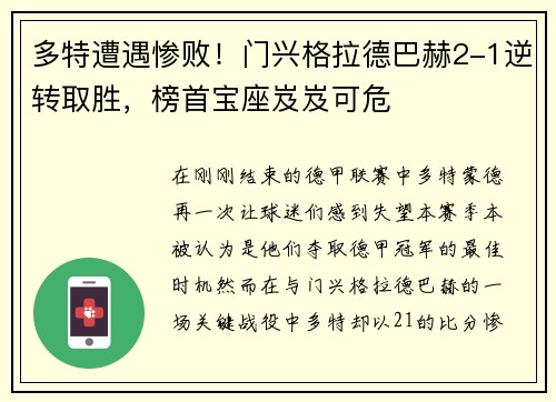 多特遭遇惨败！门兴格拉德巴赫2-1逆转取胜，榜首宝座岌岌可危