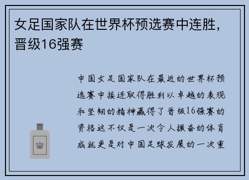 女足国家队在世界杯预选赛中连胜，晋级16强赛