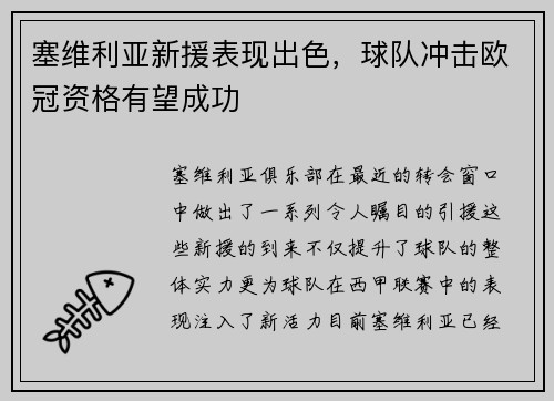 塞维利亚新援表现出色，球队冲击欧冠资格有望成功