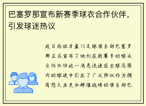 巴塞罗那宣布新赛季球衣合作伙伴，引发球迷热议