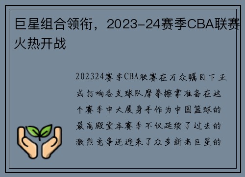 巨星组合领衔，2023-24赛季CBA联赛火热开战