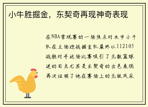 小牛胜掘金，东契奇再现神奇表现