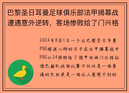 巴黎圣日耳曼足球俱乐部法甲揭幕战遭遇意外逆转，客场惨败给了门兴格拉德巴赫队