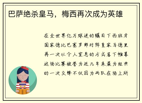巴萨绝杀皇马，梅西再次成为英雄