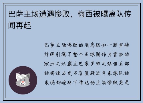 巴萨主场遭遇惨败，梅西被曝离队传闻再起