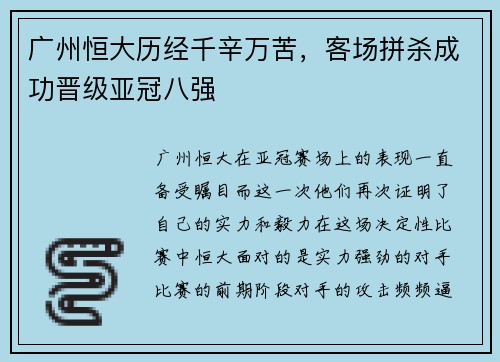 广州恒大历经千辛万苦，客场拼杀成功晋级亚冠八强