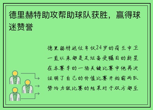德里赫特助攻帮助球队获胜，赢得球迷赞誉