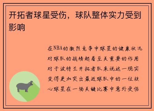 开拓者球星受伤，球队整体实力受到影响
