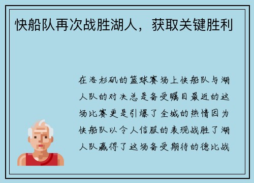 快船队再次战胜湖人，获取关键胜利