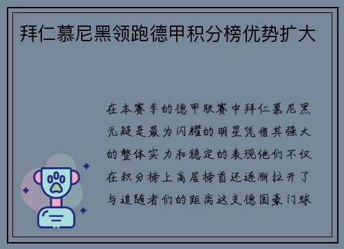 拜仁慕尼黑领跑德甲积分榜优势扩大