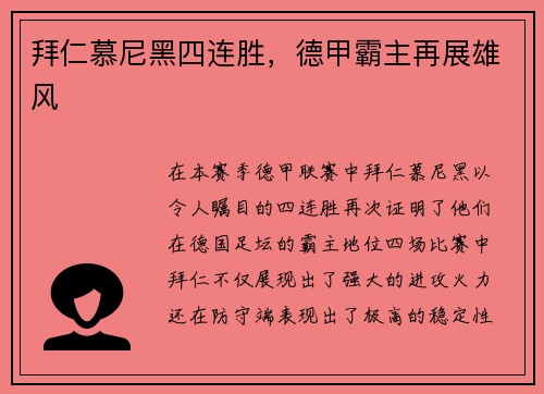 拜仁慕尼黑四连胜，德甲霸主再展雄风