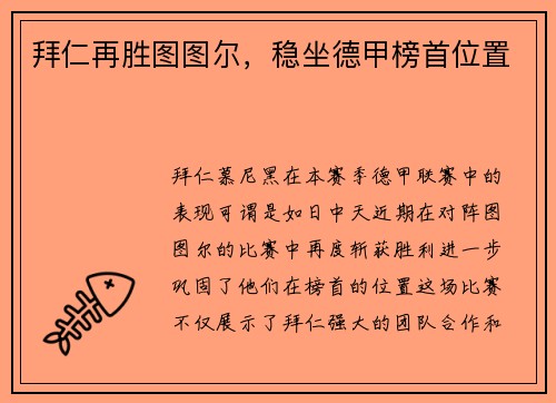 拜仁再胜图图尔，稳坐德甲榜首位置