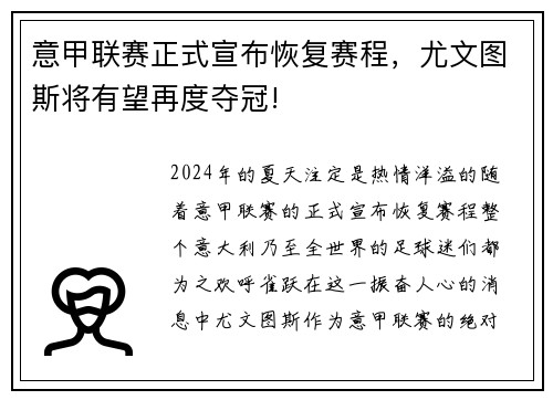 意甲联赛正式宣布恢复赛程，尤文图斯将有望再度夺冠!