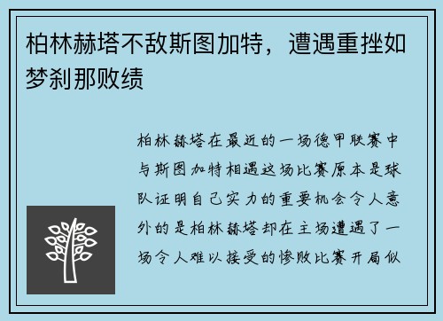 柏林赫塔不敌斯图加特，遭遇重挫如梦刹那败绩