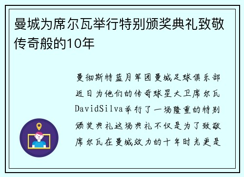 曼城为席尔瓦举行特别颁奖典礼致敬传奇般的10年