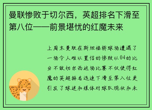 曼联惨败于切尔西，英超排名下滑至第八位——前景堪忧的红魔未来
