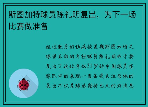 斯图加特球员陈礼明复出，为下一场比赛做准备