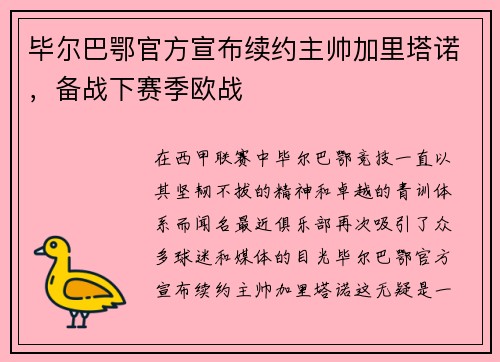 毕尔巴鄂官方宣布续约主帅加里塔诺，备战下赛季欧战