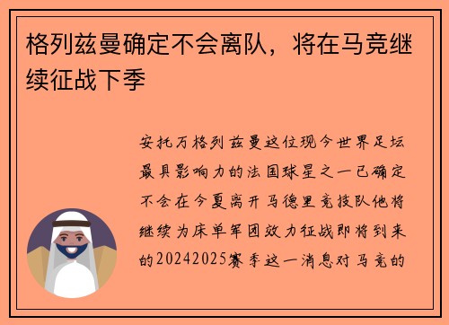 格列兹曼确定不会离队，将在马竞继续征战下季