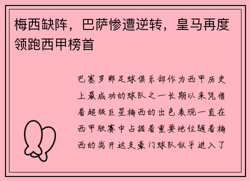 梅西缺阵，巴萨惨遭逆转，皇马再度领跑西甲榜首