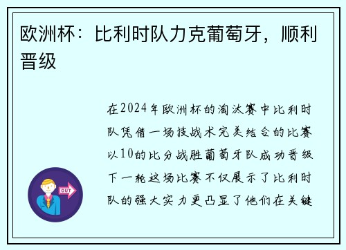 欧洲杯：比利时队力克葡萄牙，顺利晋级