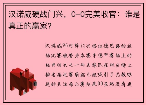 汉诺威硬战门兴，0-0完美收官：谁是真正的赢家？