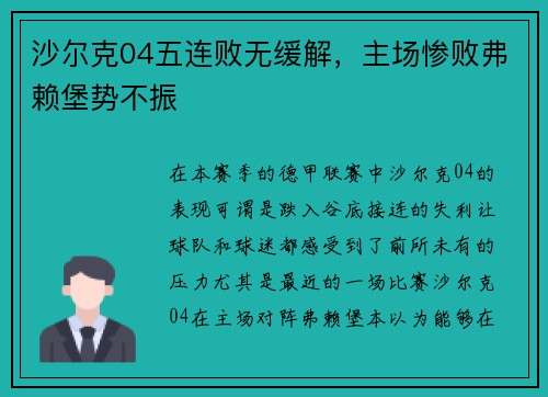沙尔克04五连败无缓解，主场惨败弗赖堡势不振
