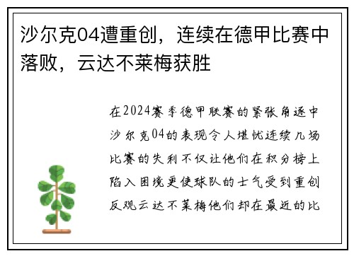 沙尔克04遭重创，连续在德甲比赛中落败，云达不莱梅获胜