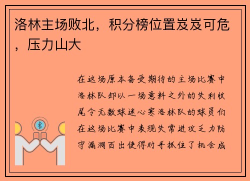 洛林主场败北，积分榜位置岌岌可危，压力山大