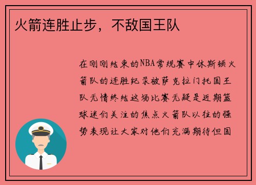 火箭连胜止步，不敌国王队