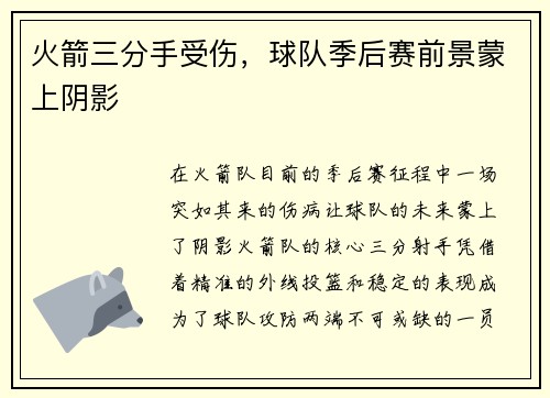 火箭三分手受伤，球队季后赛前景蒙上阴影