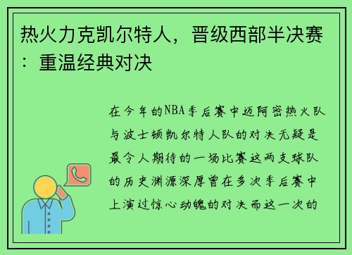 热火力克凯尔特人，晋级西部半决赛：重温经典对决