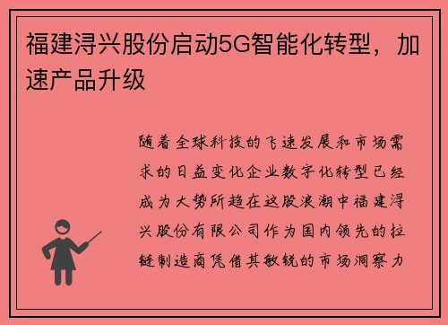 福建浔兴股份启动5G智能化转型，加速产品升级