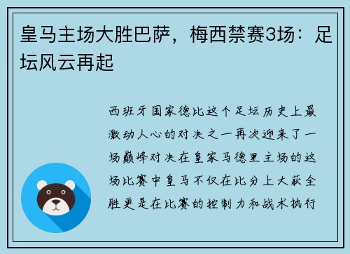 皇马主场大胜巴萨，梅西禁赛3场：足坛风云再起