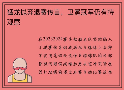 猛龙抛弃退赛传言，卫冕冠军仍有待观察