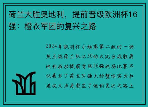 荷兰大胜奥地利，提前晋级欧洲杯16强：橙衣军团的复兴之路