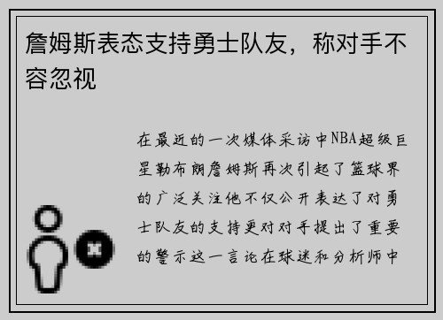 詹姆斯表态支持勇士队友，称对手不容忽视