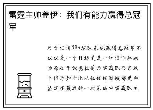 雷霆主帅盖伊：我们有能力赢得总冠军