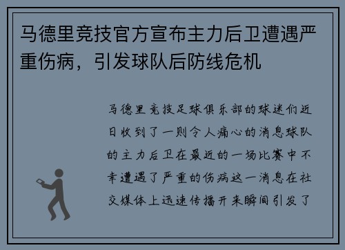 马德里竞技官方宣布主力后卫遭遇严重伤病，引发球队后防线危机