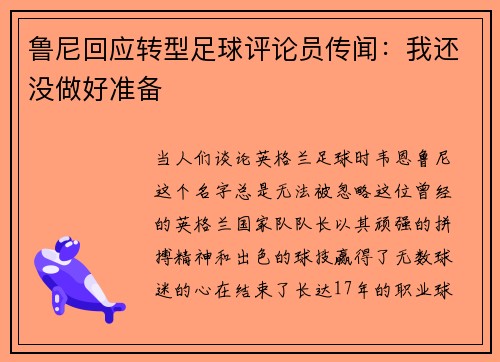 鲁尼回应转型足球评论员传闻：我还没做好准备